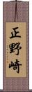 正野崎 Scroll