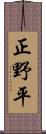 正野平 Scroll