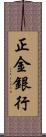 正金銀行 Scroll