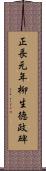 正長元年柳生徳政碑 Scroll