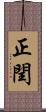 正閏 Scroll