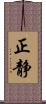 正静 Scroll