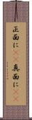 正面に(rK) Scroll