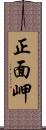 正面岬 Scroll