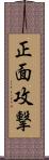 正面攻撃 Scroll