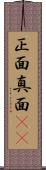 正面 Scroll