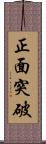 正面突破 Scroll