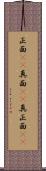 正面(rK) Scroll