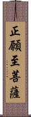 正願至菩薩 Scroll