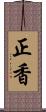 正香 Scroll