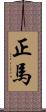正馬 Scroll