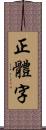 正體字 Scroll