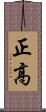 正高 Scroll