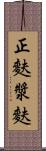 正麩 Scroll