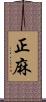 正麻 Scroll