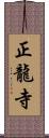 正龍寺 Scroll