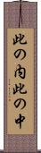 此の内 Scroll