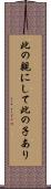 此の親にして此の子あり Scroll