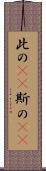 此の(rK) Scroll