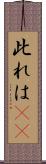 此れは(rK) Scroll