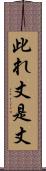 此れ丈 Scroll