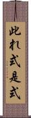 此れ式 Scroll
