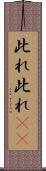 此れ此れ(rK) Scroll