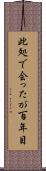 此処で会ったが百年目 Scroll