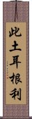 此土耳根利 Scroll