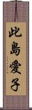 此島愛子 Scroll