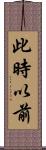 此時以前 Scroll
