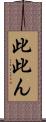 此 Scroll