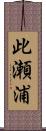 此瀬浦 Scroll