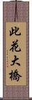 此花大橋 Scroll