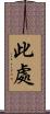此處 Scroll