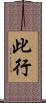 此行 Scroll