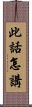 此話怎講 Scroll