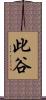 此谷 Scroll