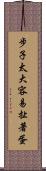 步子太大，容易扯著蛋 Scroll