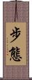 步態 Scroll