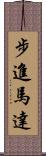 步進馬達 Scroll