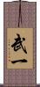 武一 Scroll