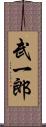武一郎 Scroll