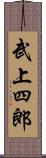 武上四郎 Scroll