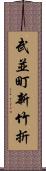 武並町新竹折 Scroll