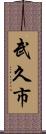 武久市 Scroll