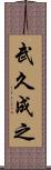 武久成之 Scroll