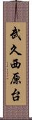 武久西原台 Scroll