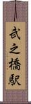 武之橋駅 Scroll