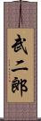武二郎 Scroll